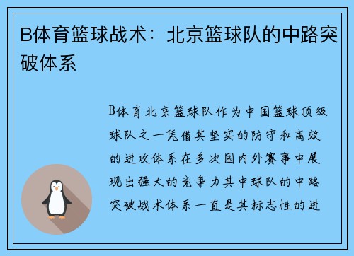 B体育篮球战术：北京篮球队的中路突破体系