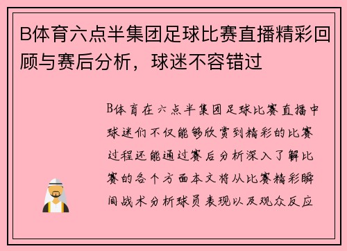 B体育六点半集团足球比赛直播精彩回顾与赛后分析，球迷不容错过