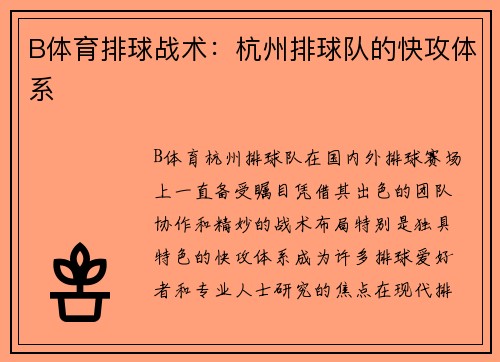 B体育排球战术：杭州排球队的快攻体系