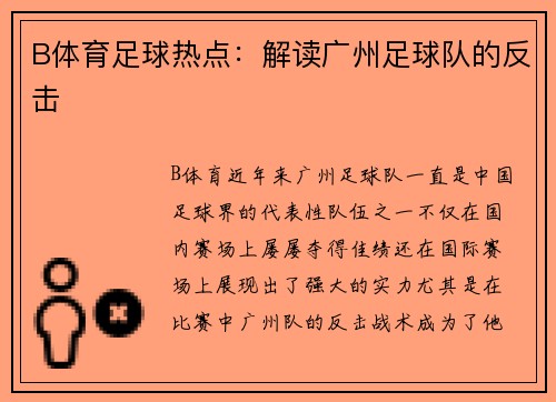 B体育足球热点：解读广州足球队的反击
