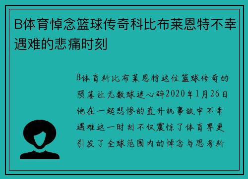 B体育悼念篮球传奇科比布莱恩特不幸遇难的悲痛时刻