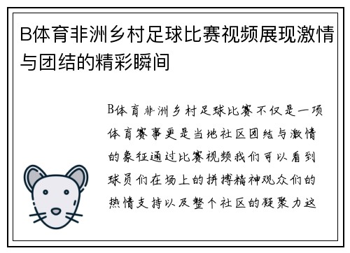 B体育非洲乡村足球比赛视频展现激情与团结的精彩瞬间