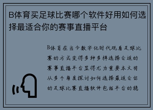 B体育买足球比赛哪个软件好用如何选择最适合你的赛事直播平台