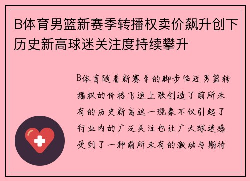 B体育男篮新赛季转播权卖价飙升创下历史新高球迷关注度持续攀升
