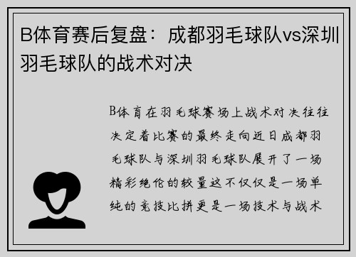 B体育赛后复盘：成都羽毛球队vs深圳羽毛球队的战术对决