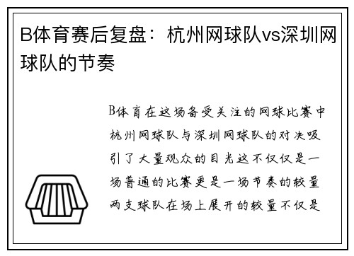 B体育赛后复盘：杭州网球队vs深圳网球队的节奏
