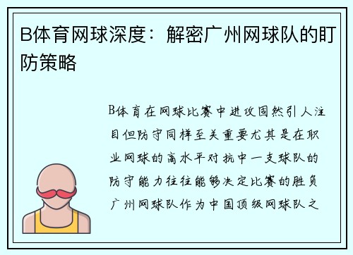 B体育网球深度：解密广州网球队的盯防策略