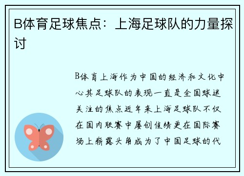B体育足球焦点：上海足球队的力量探讨