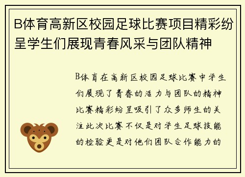 B体育高新区校园足球比赛项目精彩纷呈学生们展现青春风采与团队精神