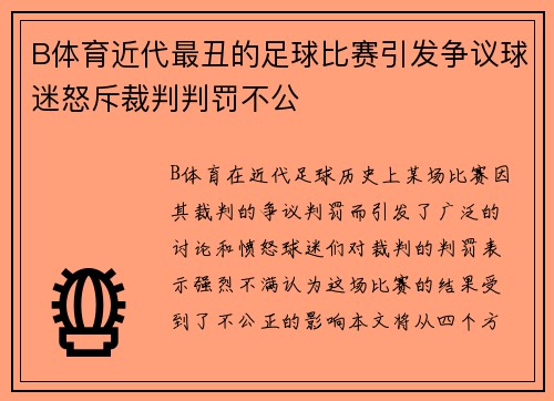 B体育近代最丑的足球比赛引发争议球迷怒斥裁判判罚不公