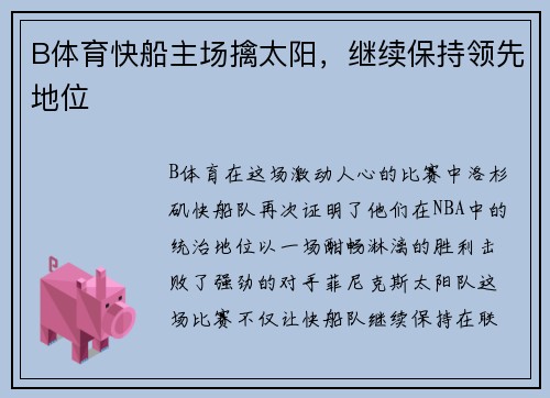 B体育快船主场擒太阳，继续保持领先地位