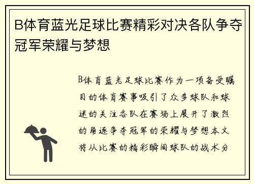 B体育蓝光足球比赛精彩对决各队争夺冠军荣耀与梦想