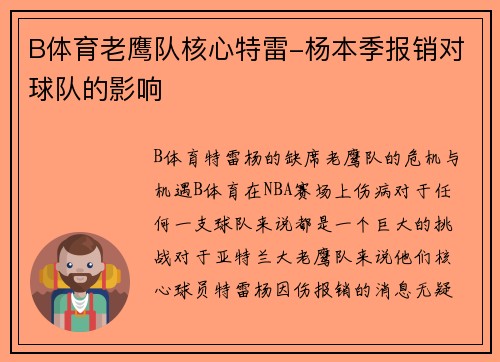 B体育老鹰队核心特雷-杨本季报销对球队的影响