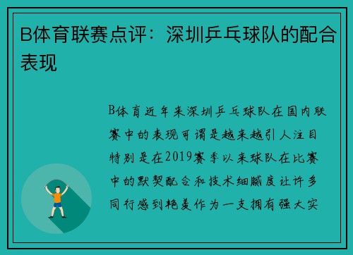 B体育联赛点评：深圳乒乓球队的配合表现