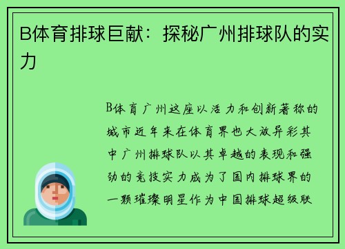 B体育排球巨献：探秘广州排球队的实力
