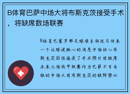 B体育巴萨中场大将布斯克茨接受手术，将缺席数场联赛