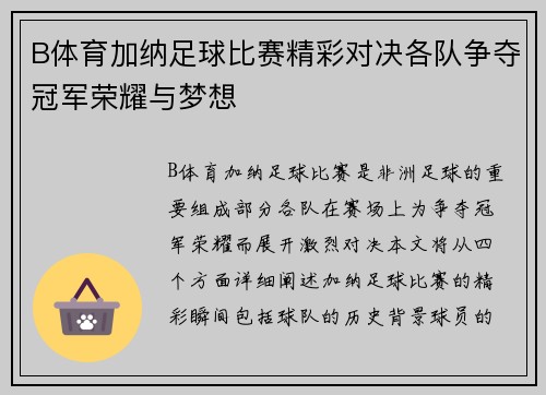 B体育加纳足球比赛精彩对决各队争夺冠军荣耀与梦想