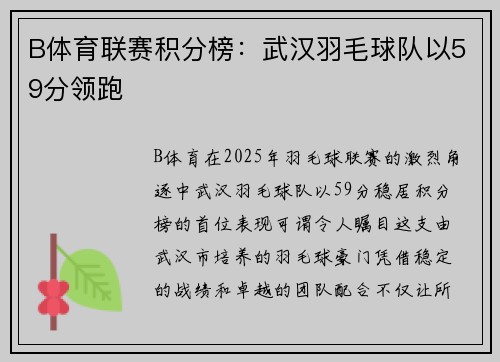 B体育联赛积分榜：武汉羽毛球队以59分领跑