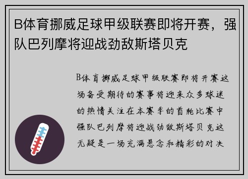 B体育挪威足球甲级联赛即将开赛，强队巴列摩将迎战劲敌斯塔贝克