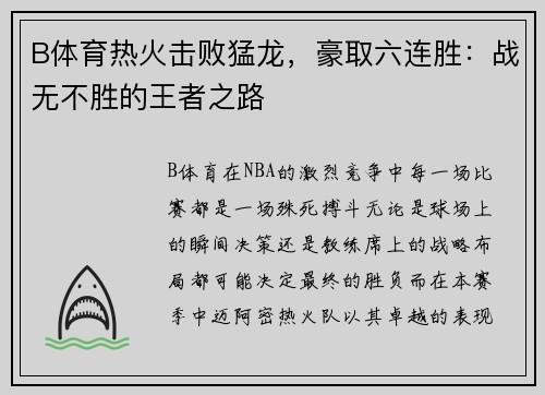 B体育热火击败猛龙，豪取六连胜：战无不胜的王者之路