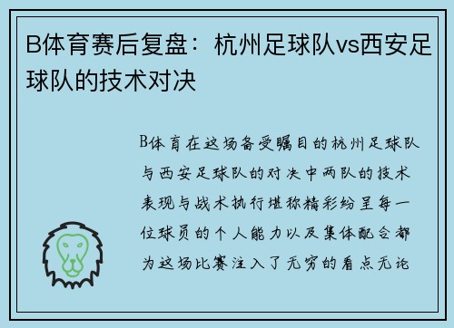 B体育赛后复盘：杭州足球队vs西安足球队的技术对决