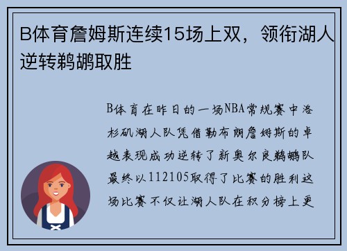 B体育詹姆斯连续15场上双，领衔湖人逆转鹈鹕取胜