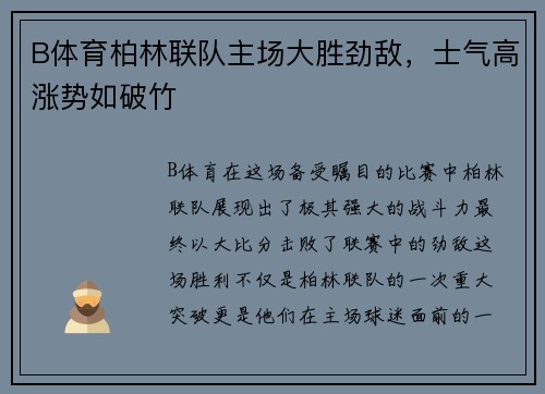 B体育柏林联队主场大胜劲敌，士气高涨势如破竹