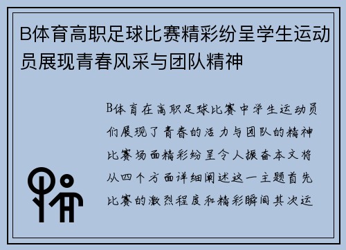 B体育高职足球比赛精彩纷呈学生运动员展现青春风采与团队精神