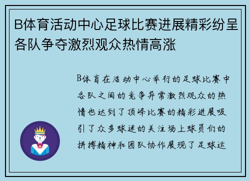 B体育活动中心足球比赛进展精彩纷呈各队争夺激烈观众热情高涨