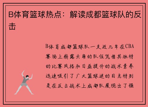 B体育篮球热点：解读成都篮球队的反击