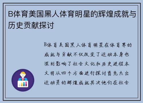 B体育美国黑人体育明星的辉煌成就与历史贡献探讨