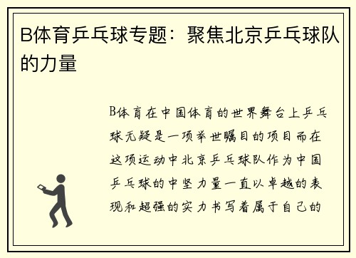 B体育乒乓球专题：聚焦北京乒乓球队的力量