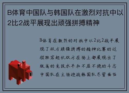 B体育中国队与韩国队在激烈对抗中以2比2战平展现出顽强拼搏精神