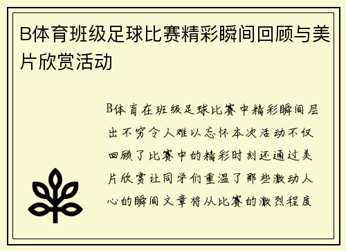 B体育班级足球比赛精彩瞬间回顾与美片欣赏活动