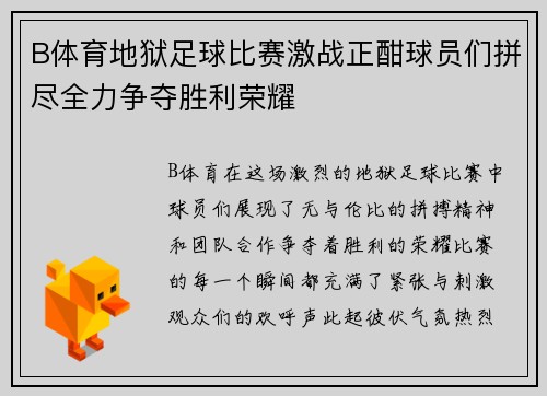 B体育地狱足球比赛激战正酣球员们拼尽全力争夺胜利荣耀