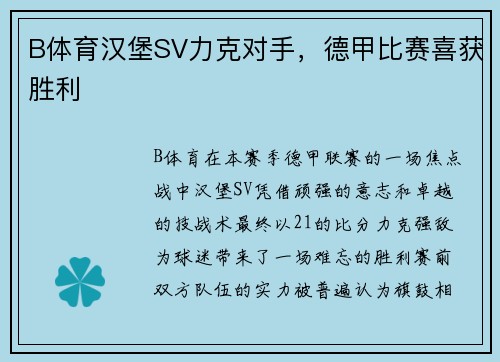 B体育汉堡SV力克对手，德甲比赛喜获胜利