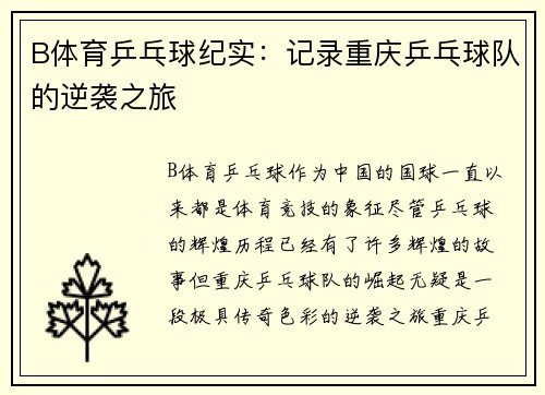 B体育乒乓球纪实：记录重庆乒乓球队的逆袭之旅