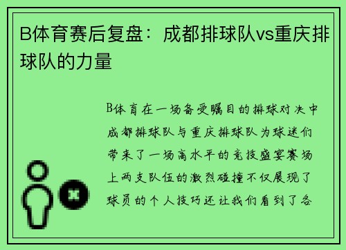 B体育赛后复盘：成都排球队vs重庆排球队的力量