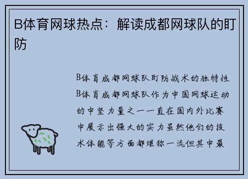 B体育网球热点：解读成都网球队的盯防