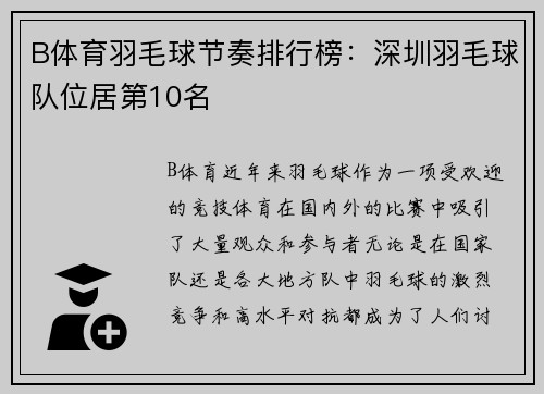 B体育羽毛球节奏排行榜：深圳羽毛球队位居第10名