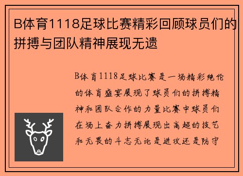 B体育1118足球比赛精彩回顾球员们的拼搏与团队精神展现无遗