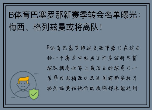B体育巴塞罗那新赛季转会名单曝光：梅西、格列兹曼或将离队！