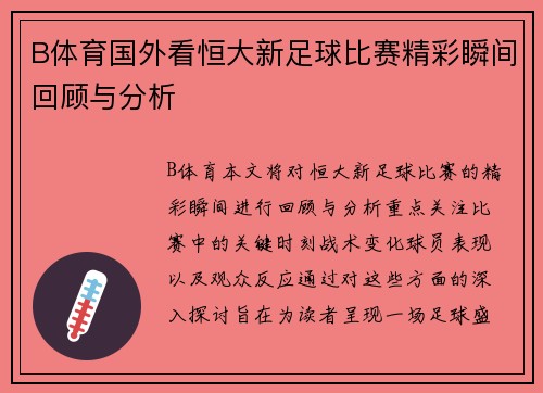 B体育国外看恒大新足球比赛精彩瞬间回顾与分析