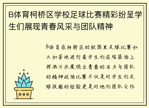 B体育柯桥区学校足球比赛精彩纷呈学生们展现青春风采与团队精神