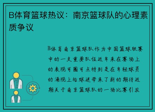 B体育篮球热议：南京篮球队的心理素质争议