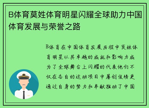 B体育莫姓体育明星闪耀全球助力中国体育发展与荣誉之路