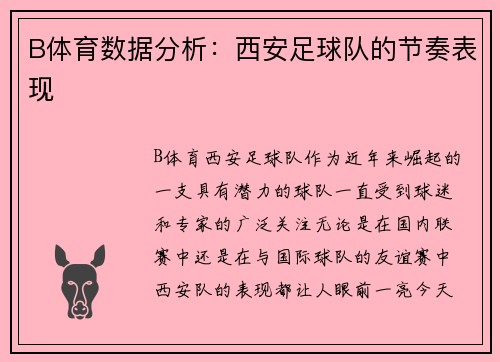 B体育数据分析：西安足球队的节奏表现