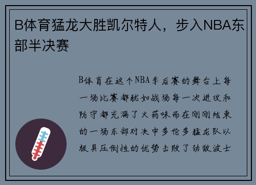 B体育猛龙大胜凯尔特人，步入NBA东部半决赛