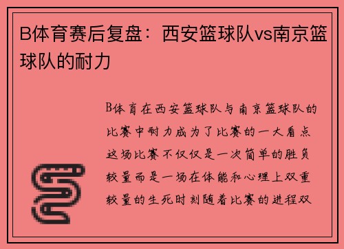 B体育赛后复盘：西安篮球队vs南京篮球队的耐力