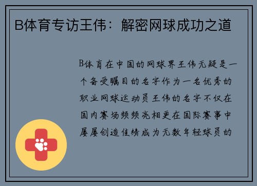 B体育专访王伟：解密网球成功之道